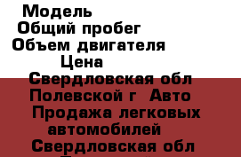  › Модель ­ Nissan Primera › Общий пробег ­ 180 000 › Объем двигателя ­ 1 600 › Цена ­ 330 000 - Свердловская обл., Полевской г. Авто » Продажа легковых автомобилей   . Свердловская обл.,Полевской г.